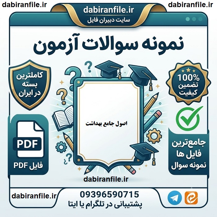 دانلود رایگان نمونه سوالات مراقبت سلامت جزوه اصول جامع بهداشت حاتمی