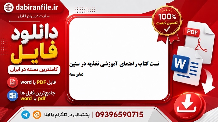 دانلود رایگان سوالات تست تغذیه در سنین مدرسه
