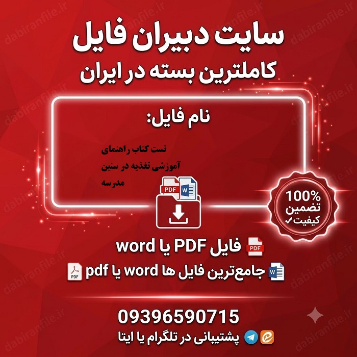 دانلود PDF سوالات تغذیه در سنین مدرسه