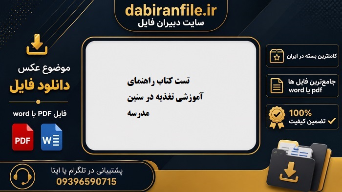 کتاب راهنمای آموزشی تغذیه در سنین مدرسه سوالات