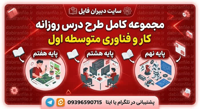 طرح-درس-خوراک-کاروفناوری-هفتم دانلود طرح درس آشنایی با خوراک و تهیه یک خوراکی کار و فناوری پایه هفتم شامل اهداف، مراحل تدریس، ارزشیابی و مواد اولیه