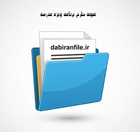 دانلود ابلاغ مدیر مدام و ابلاغ دبیر طرح مدام مدارس با فرمت word قابل ویرایش