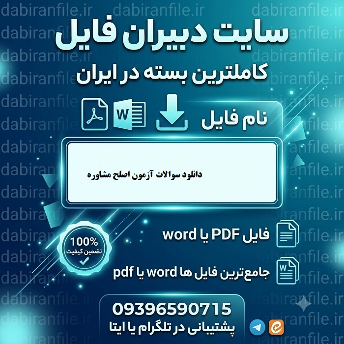 سوالات آزمون صلاحیت حرفهای مشاوران ماده ۲۸ نمونه سوالات مشاوره آزمون اصلح ماده 28