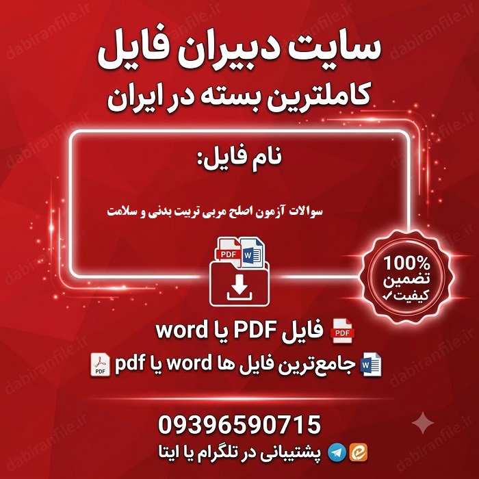 پی دی اف سوالات مربی تربیت بدنی و سلامت دانلود رایگان سوالات مربی تربیت بدنی و سلامت