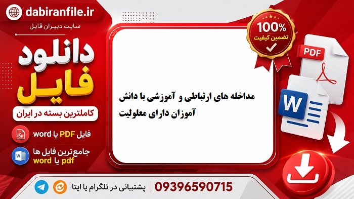 دانلود سوالات تست مداخله آموزشی دانش آموزان استثنایی