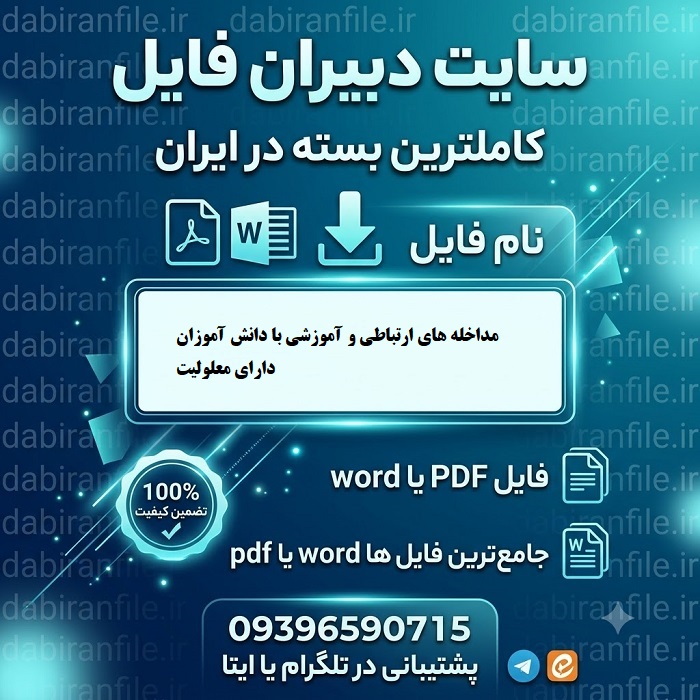 دانلود پی دی اف سوالات مداخله روانی-اجتماعی مدارس ویژه