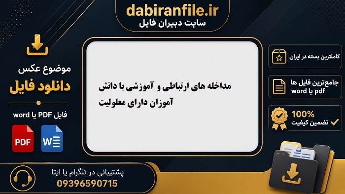 سوالات تستی روش های تدریس دانش آموزان نیازهای ویژه