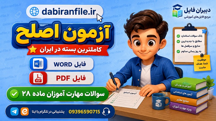 سوالات طبقه بندی شده اصلح آموزگار ابتدایی