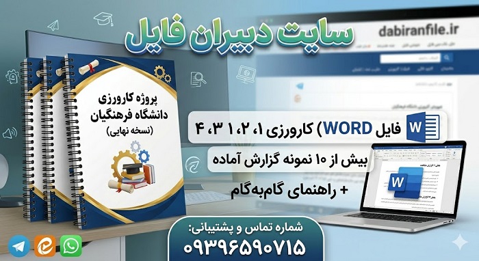 گزارش کارورزی فرهنگیان