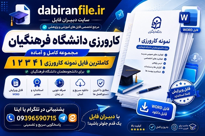 دانلود رایگان کارورزی ۱ دانشگاه فرهنگیان