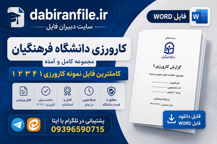 دانلود رایگان کارورزی ۲ دانشگاه فرهنگیان