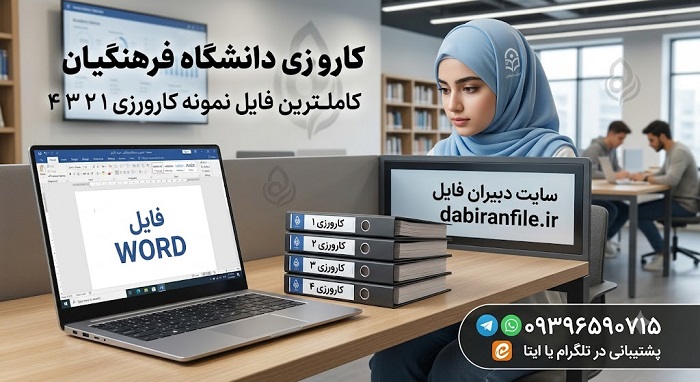 دانلود رایگان کارورزی ۳ دانشگاه فرهنگیان