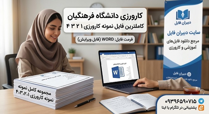 گزارش کارورزی ۲ دانشگاه فرهنگیان