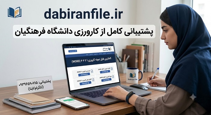 نمونه گزارش کارورزی ۱ فرهنگیان
