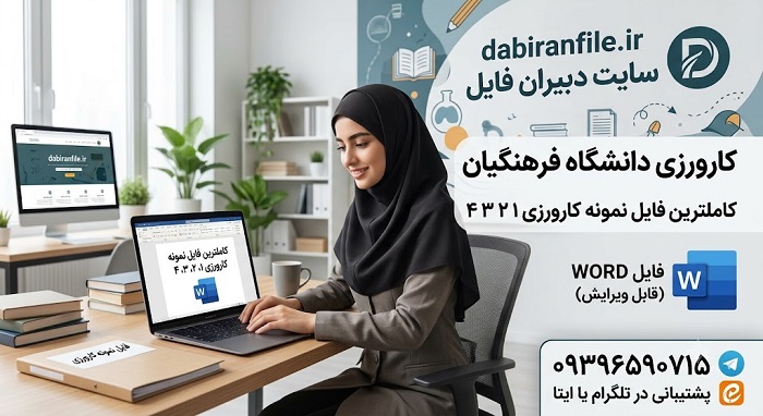 دانلود رایگان کارورزی ۳ دانشگاه فرهنگیان
