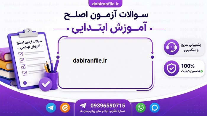 سوالات آزمون اصلح آموزگار ابتدایی با جواب