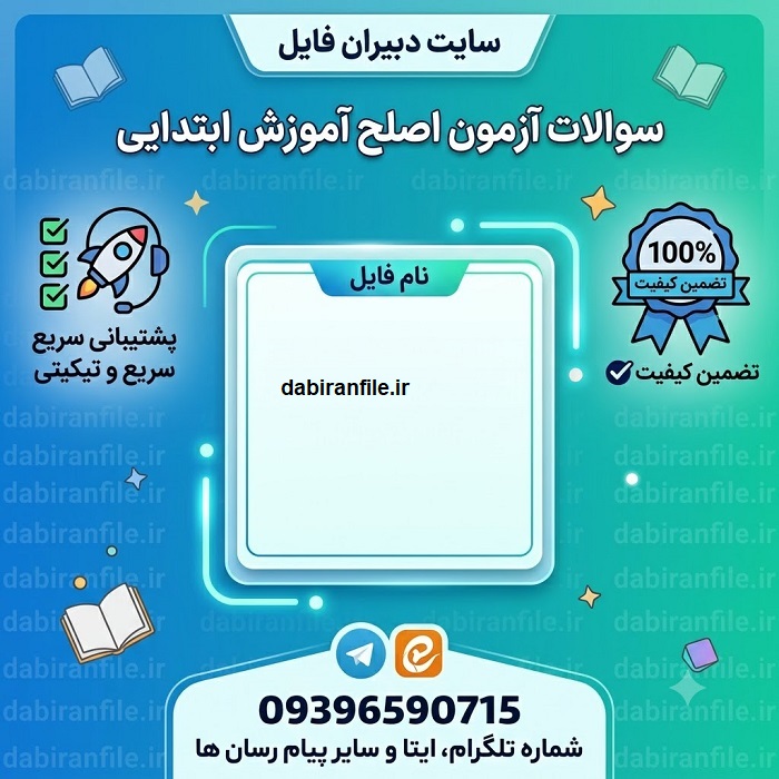 دانلود رایگان اصل سوالات آزمون اصلح آموزگار ابتدایی 1406 pdf