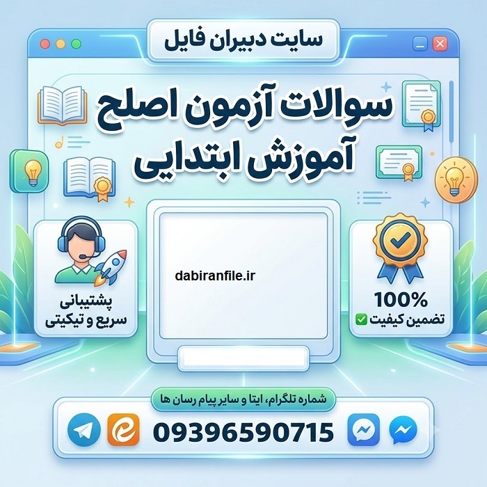 سوالات آزمون اصلح آموزش ابتدایی با جواب