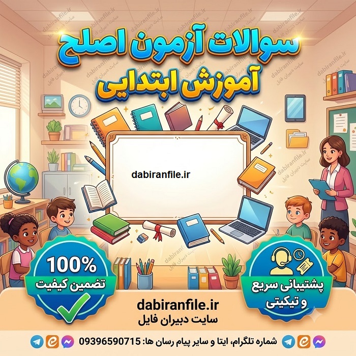 دانلود رایگان سوالات اصلح آموزگاری