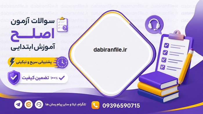 سوالات تستی آزمون اصلح ابتدایی pdf