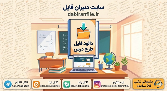 فهرست کامل فایل های ورد و پی دی اف طرح درس روزانه پیش دبستانی