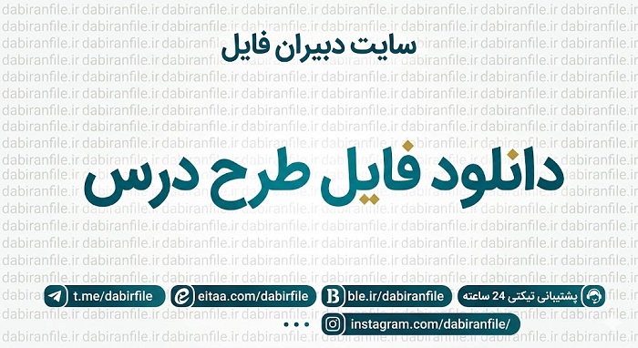 راهنمای مربیان برای استفاده از بسته جامع بهترین طرح درس آماده پیش دبستانی