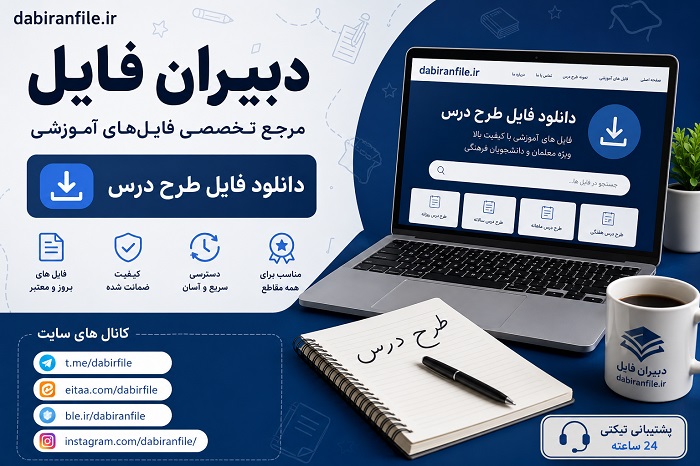 جدول زمانبندی برنامه هفتگی دروس بر اساس طرح درس پیش دبستانی جدید