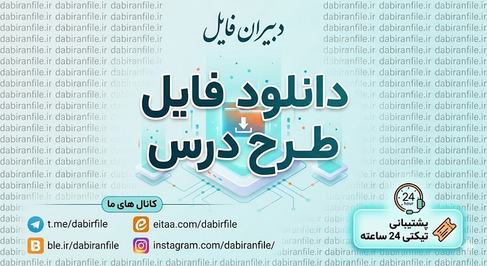 دانلود رایگان طرح درس روزانه پیش دبستانی