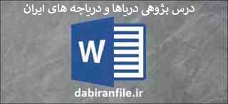  درس پژوهی کامل و آماده بصورت ورد