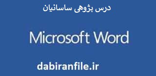 درس پژوهی ساسانیان