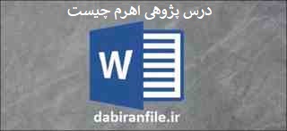 نمونه درس پژوهی علوم پایه پنجم درس اهرم
