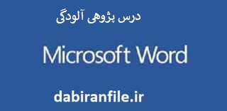 نمونه درس پژوهی پایه پنجم ابتدایی