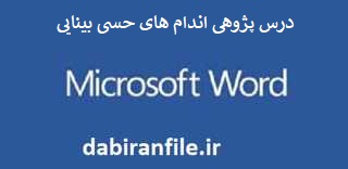 درس پژوهي علوم پنجم ابتدایی ورد