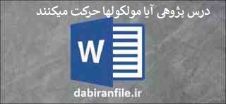درس پژوهی آیا مولکولها حرکت میکنند
