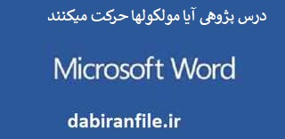 درس پژوهی پایه پنجم ابتدایی بصورت ورد