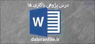 دانلود درس پژوهی باکتری ها علوم پنجم