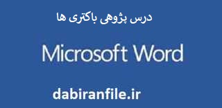 درس پژوهی درس علوم پایه پنجم ابتدایی