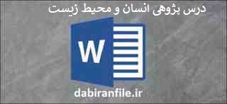 درس پژوهی علوم پنجم ابتدایی word
