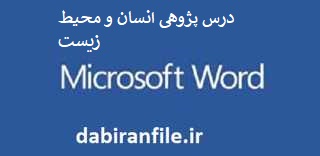 درس پژوهی کامل و آماده بصورت ورد