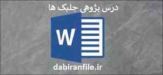 درس پژوهی آموزگار پایه پنجم ابتدایی