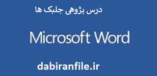 نمونه درس پژوهی پایه پنجم ابتدایی