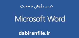 نمونه درس پژوهی پایه پنجم ابتدایی