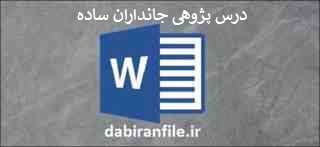 درس پژوهی کلاس پنجم ابتدایی بصورت ورد