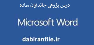 درس پژوهی رایگان مقطع ابتدایی
