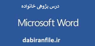 فایل ورد درس پژوهی خانواده در مطالعات اجتماعی چهارم ابتدایی