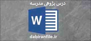 درس پژوهی کلاس چهارم ابتدایی