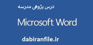 نمونه درس پژوهی کلاس چهارم ابتدایی