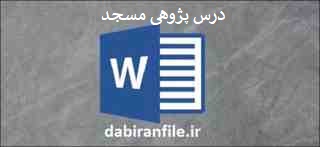  نمونه درس پژوهی کلاس چهارم ابتدایی