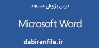  درس پژوهی آموزگار پایه چهارم ابتدایی