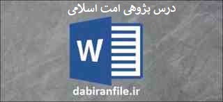 درس پژوهی کامل و آماده بصورت ورد مطالعات چهارم